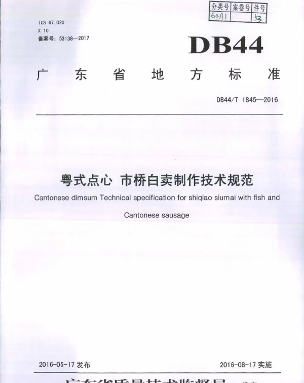 DB44T 1845-2016 粤式点心 市桥白卖制作技术规范