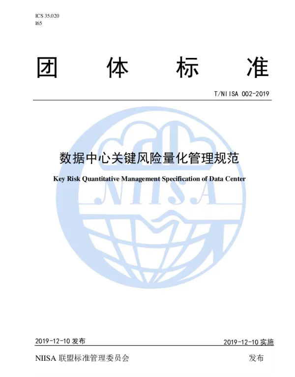 TNIISA 002-2019 数据中心关键风险量化管理规范