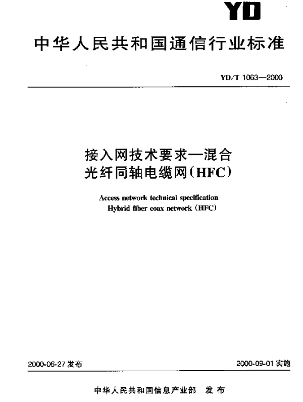 YDT 1063-2000 接入网技术要求-混合光纤同轴电缆网(HFC)