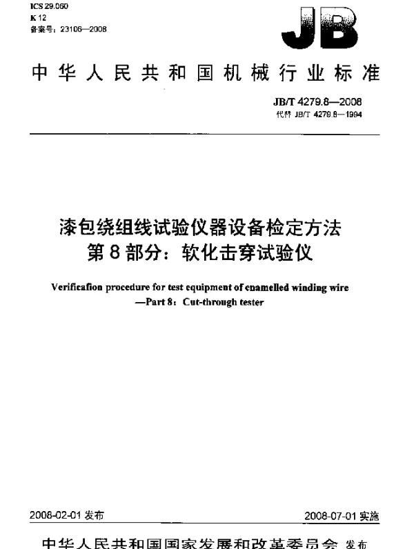 JBT 4279.8-2008 漆包绕组线试验仪器设备检定方法.第8部分：软化击穿试验仪