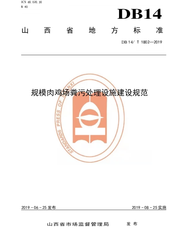 DB14T 1802-2019 规模肉鸡场粪污处理设施建设规范
