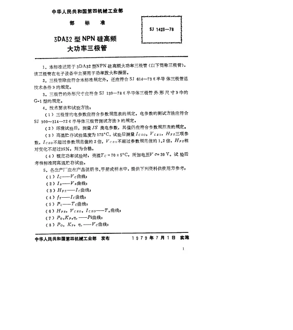 SJ 1423-1978 3DA32型NPN硅高频大功率三极管