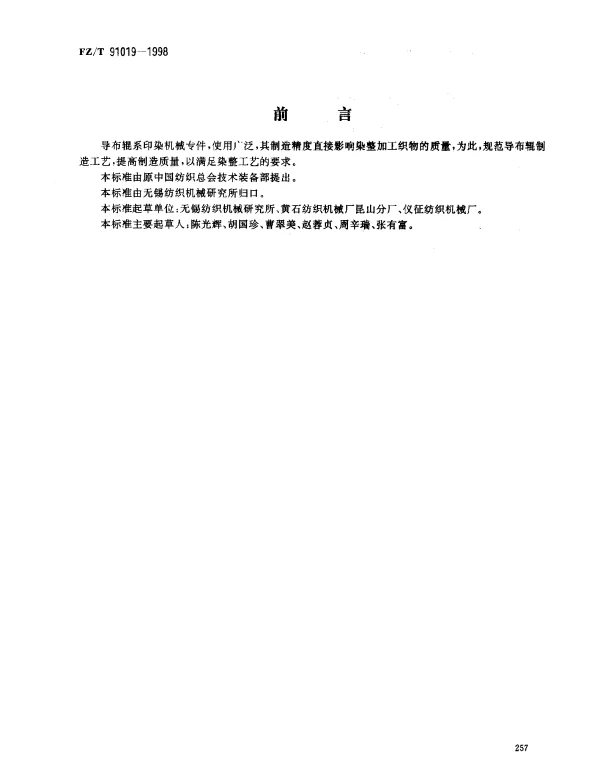 FZT 91019-1998 染整机械导布辊制造工艺规范