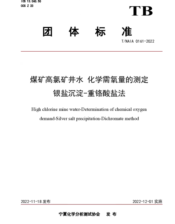 TNAIA 0161-2022 煤矿高氯矿井水 化学需氧量的测定 银盐沉淀-重铬酸盐法