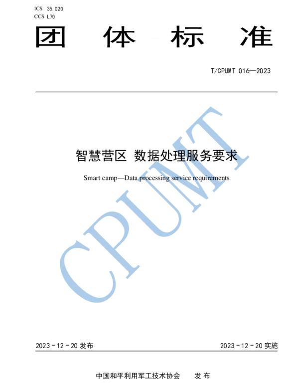 TCPUMT 016-2023 智慧营区  数据处理服务要求