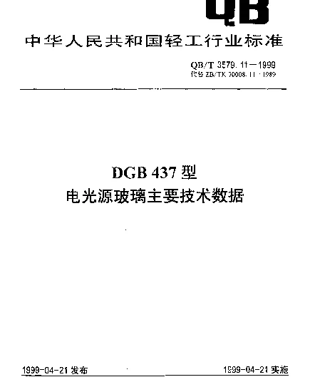 QBT 3579.11-1999 DGB437型电光源玻璃主要技术数据