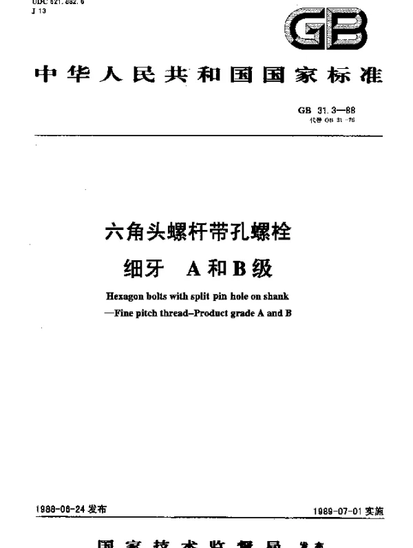 GB 31.3-1988 六角头螺杆带孔螺栓 细牙 A和B级