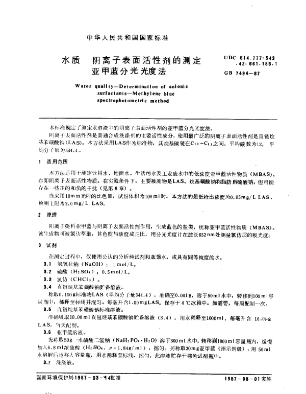 GB 7494-1987 水质 阴离子表面活性剂的测定 亚甲蓝分光光度法