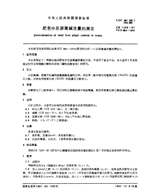 GB 7456-1987 肥皂中总游离碱含量的测定
