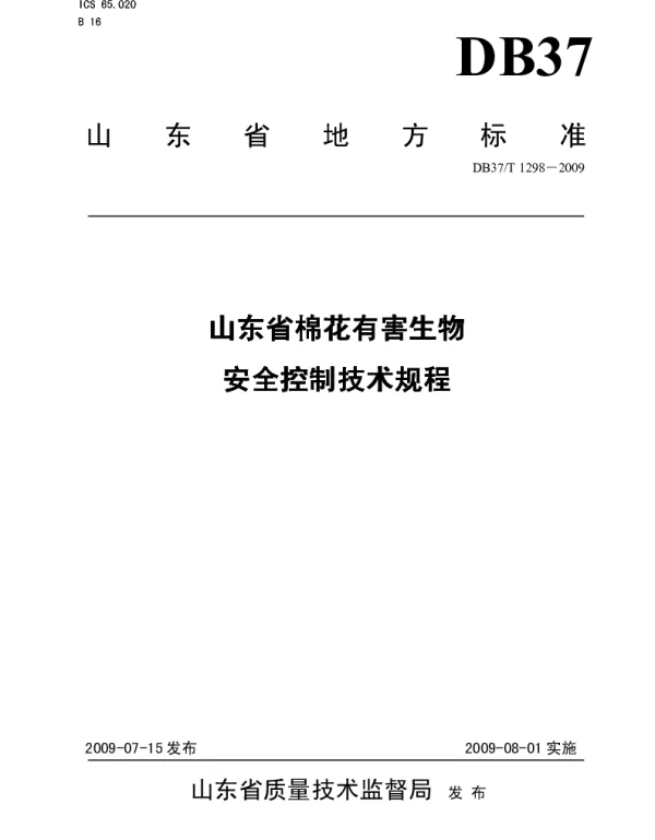 DB37T 1298-2009 山东省棉花有害生物安全控制技术规程