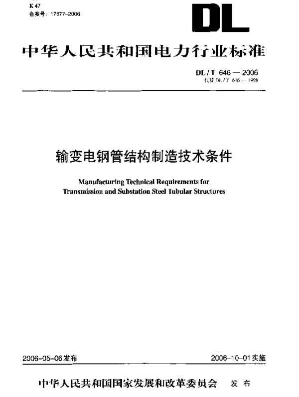 DLT 646-2006 输变电钢管结构制造技术条件
