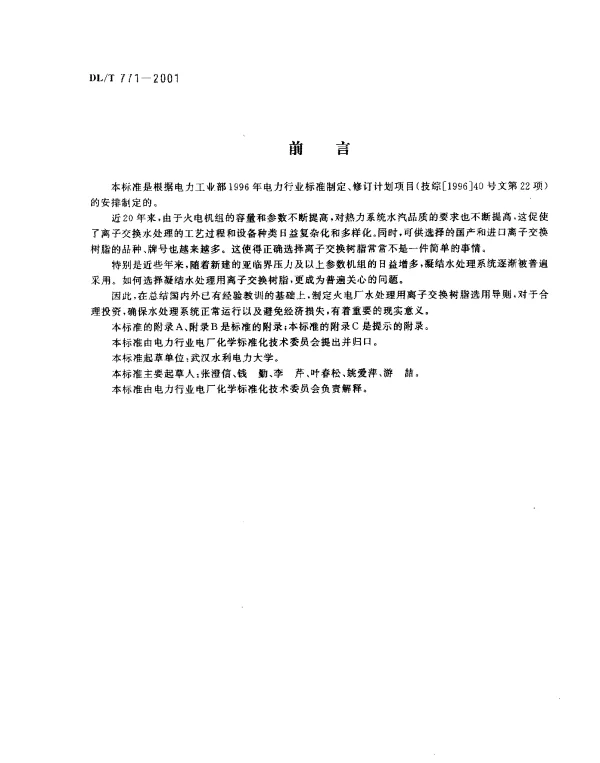 DLT 771-2001 火电厂水处理用离子交换树脂选用导则
