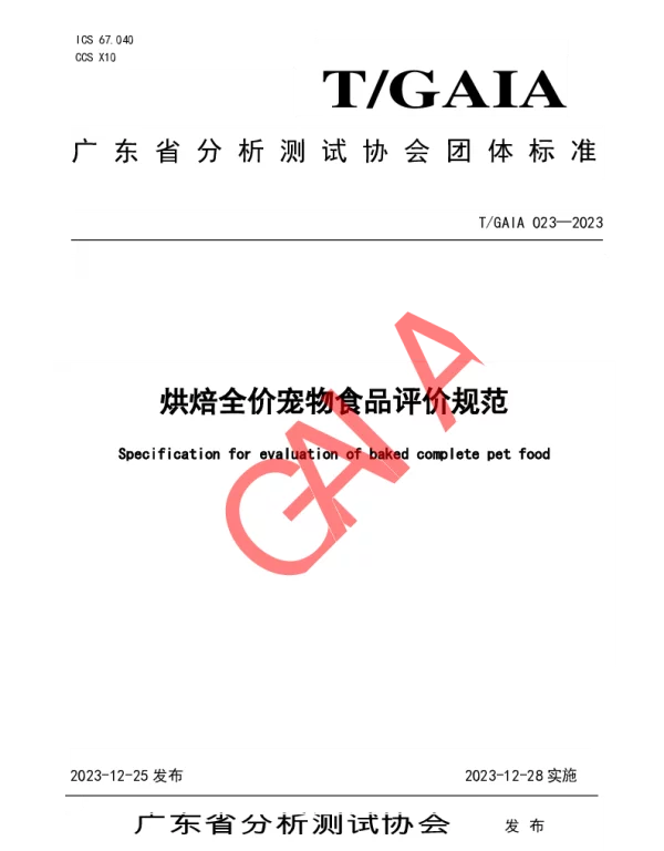 TGAIA 023-2023 烘焙全价宠物食品评价规范