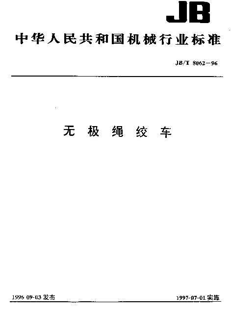 JBT 8062-1996 无极绳绞车