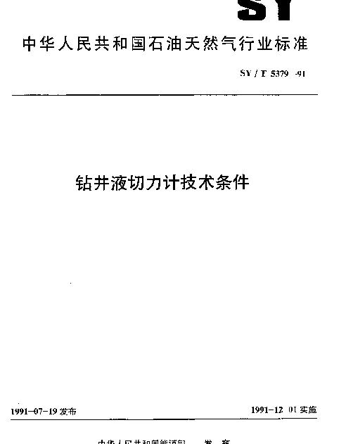 SYT 5379-1991 钻井液切力计技术条件