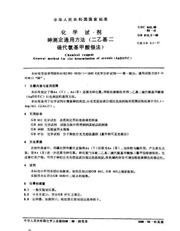 GB 610.2-1988 化学试剂 砷测定通用方法（二乙基二硫代氨基甲酸银法）
