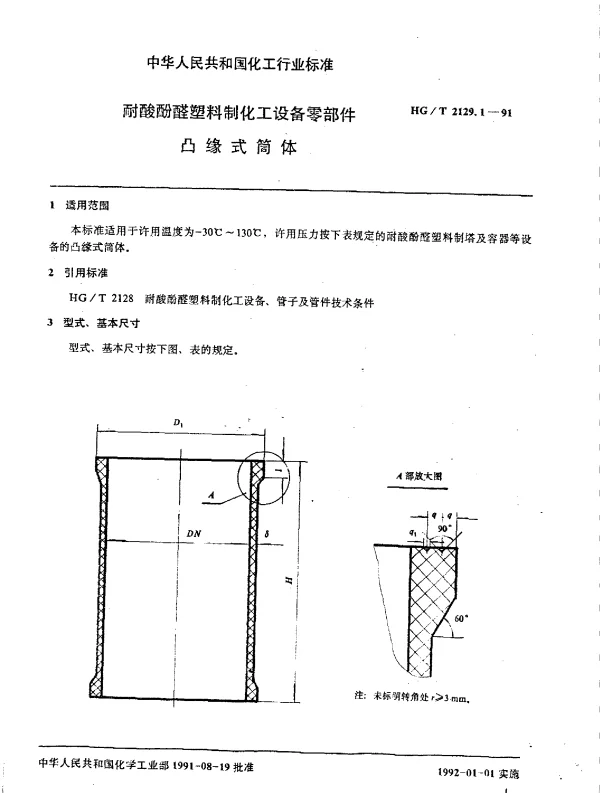 HGT 2129.1-1991 耐酸酚醛塑料制化工设备零部件  凸缘式简体