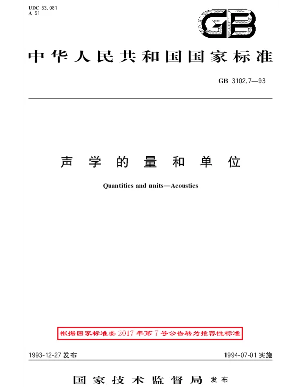 GBT 3102.7-1993 声学的量和单位