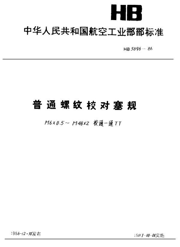 HB 3896-1986 普通螺纹校对塞规.M6×0.5~M48×2校通-通TT