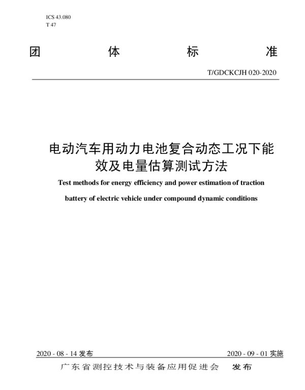 TGDCKCJH 020-2020 电动汽车用动力电池复合动态工况下能效及电量估算测试方法