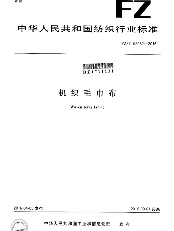 FZT 62032-2016 机织毛巾布