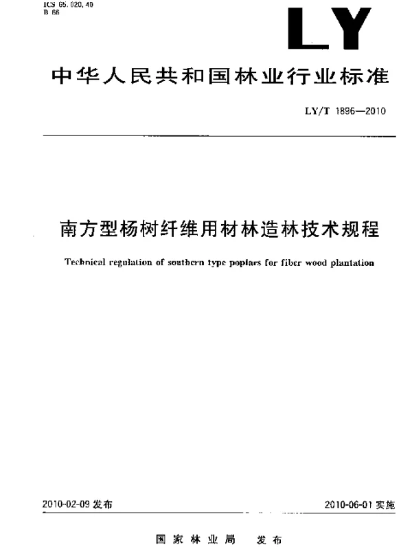 LYT 1896-2010 南方型杨树纤维用材林造林技术规程
