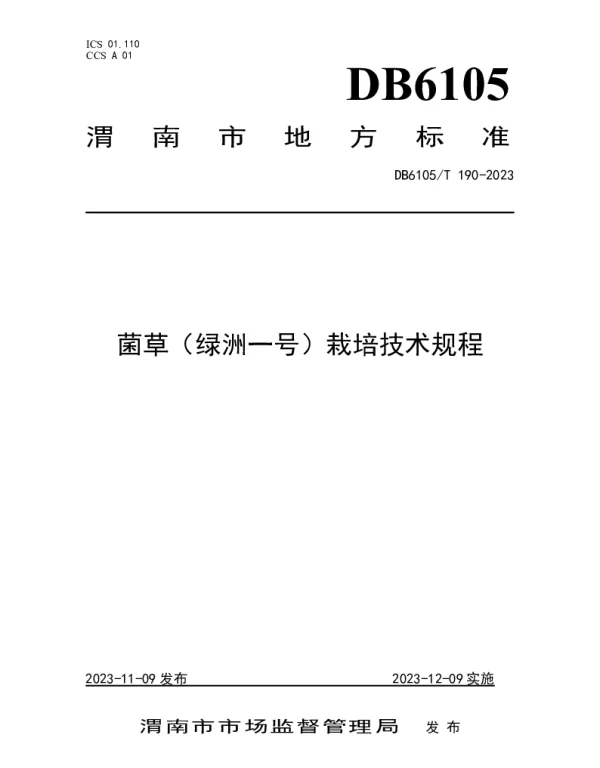 DB6105T 190-2023 菌草（绿洲一号）栽培技术规程