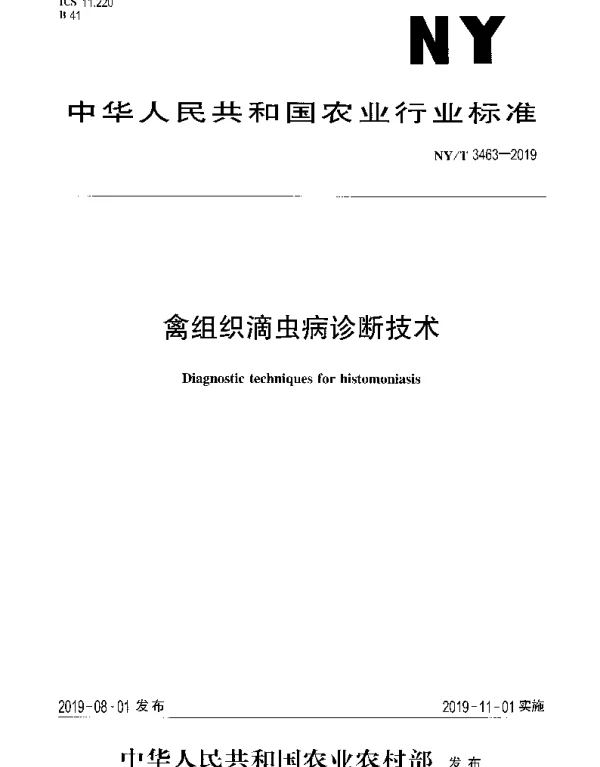 NYT 3463-2019 禽组织滴虫病诊断技术