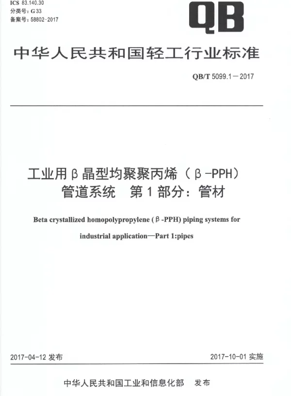QBT 5099.1-2017 工业用β晶型均聚聚丙烯（β-PPH）管道系统 第1部分：管材