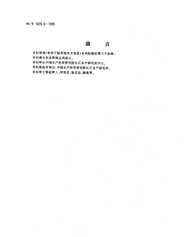 SCT 1029.6-1999 革胡子鲇养殖技术规范.越冬保种技术