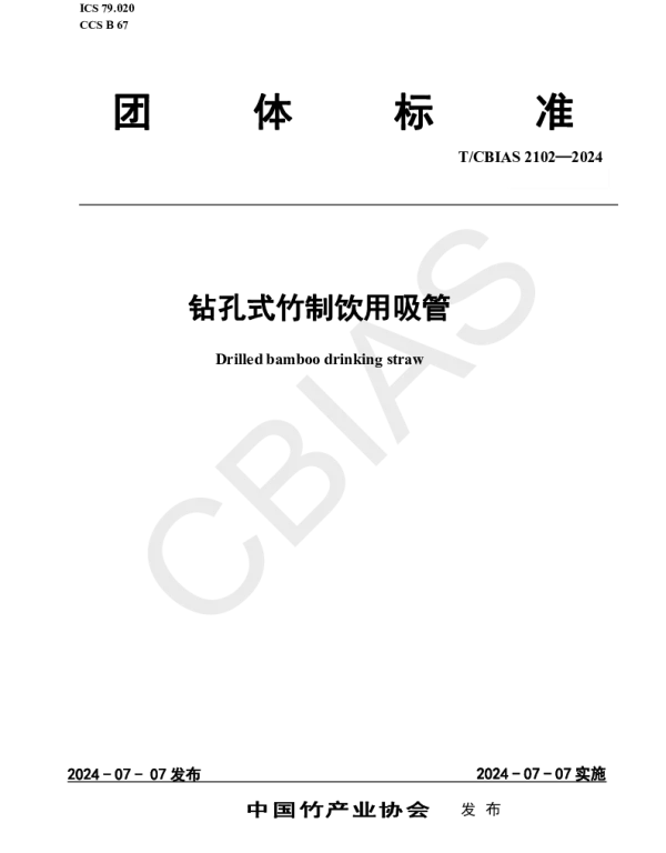 TCBIAS 2102-2024 钻孔式竹制饮用吸管