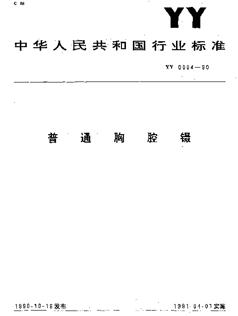 YY 0004-1990 普通胸腔镊