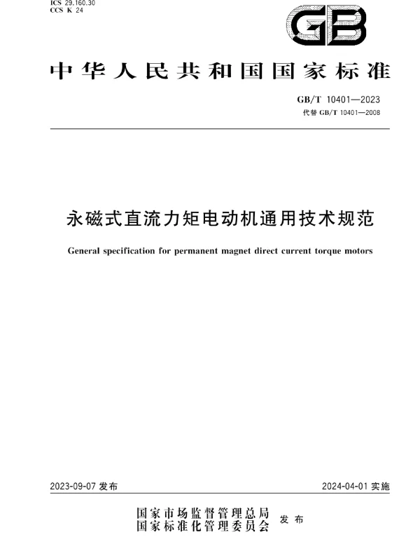 GBT_10401-2023_永磁式直流力矩电动机通用技术规范