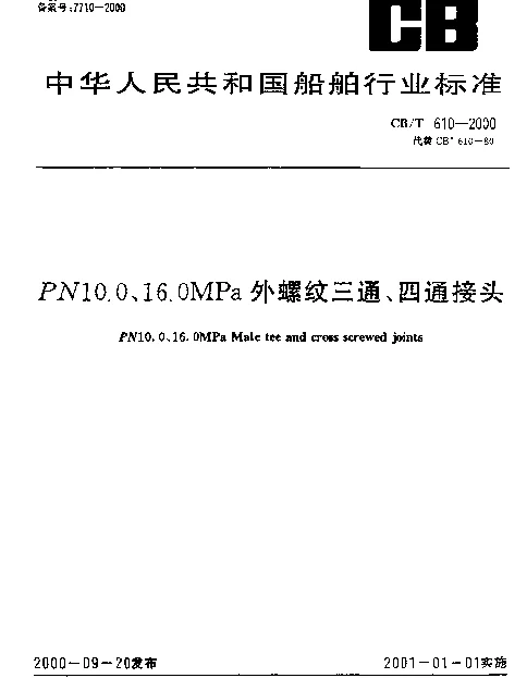 CBT 610-2000 PN10.0、16.0MPa外螺纹三通、四通接头