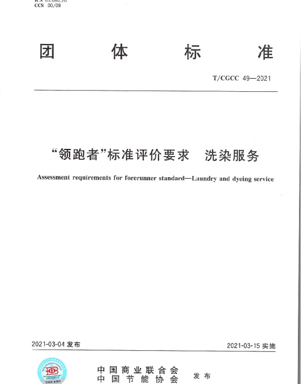 TCGCC 49-2021 “领跑者”标准评价要求 洗涤服务