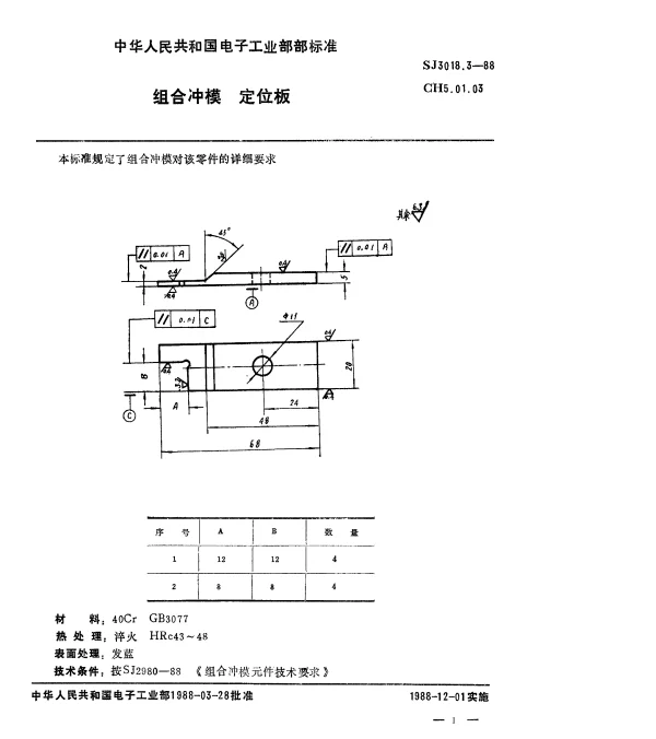 SJ 3018.3-1988 组合冲模.定位板