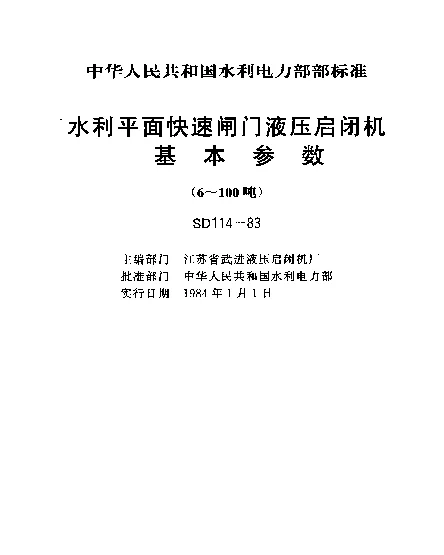 SD 114-1983 水利平面快速闸门液压启闭机基本参数（6~100啊）