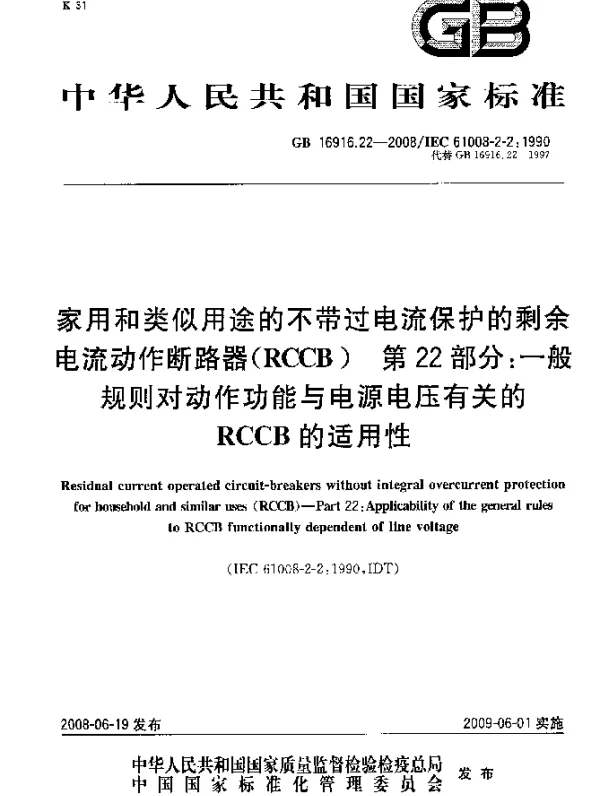 GB 16916.22-2008 家用和类似用途的不带过电流保护的剩余电流动作断路器（RCCB） 第22部分：一般规则对动作功能与电源电压有关的RCCB的适用性