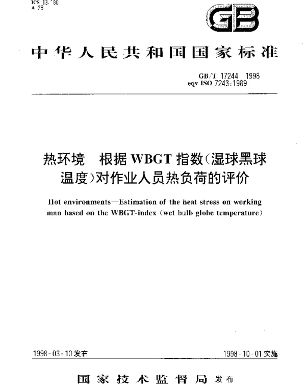 GBT 17244-1998 热环境 根据WBGT指数(湿球黑球温度)对作业人员热负荷的评价