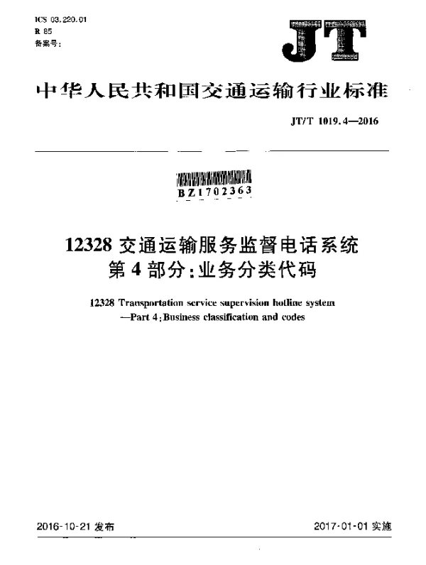 JTT 1019.4-2016 12328交通运输服务监督电话系统 第4部分：业务分类代码