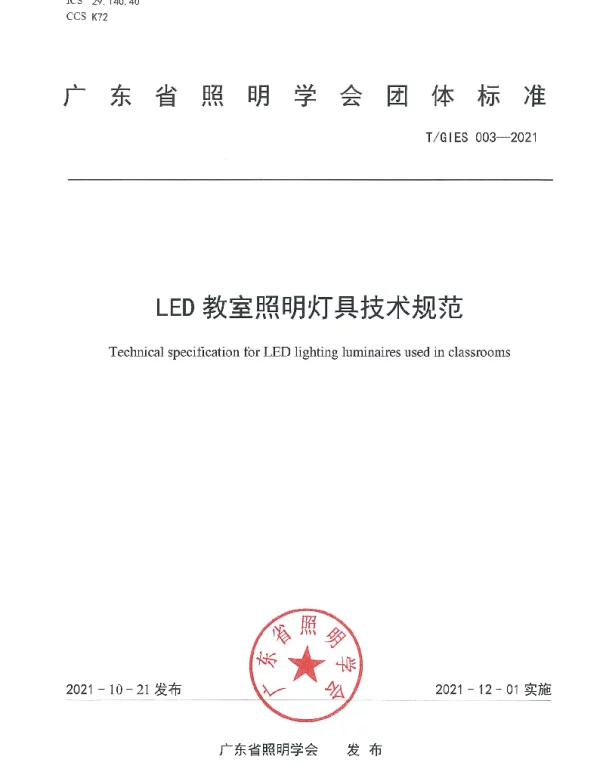 TGIES 003-2021 LED教室照明灯具技术规范