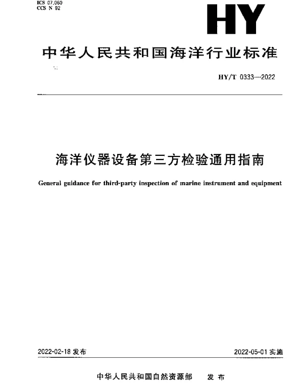 HYT 0333-2022 海洋仪器设备第三方检验通用指南