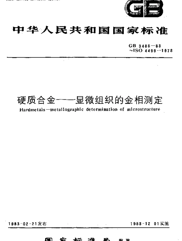 GB 3488-1983 硬质合金--显微组织的金相测定