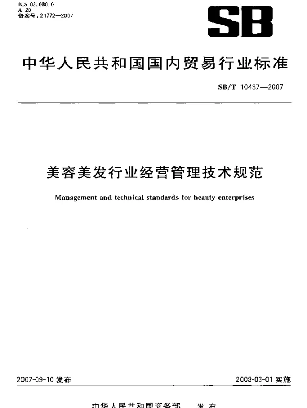 SBT 10437-2007 美容美发行业经营管理技术规范