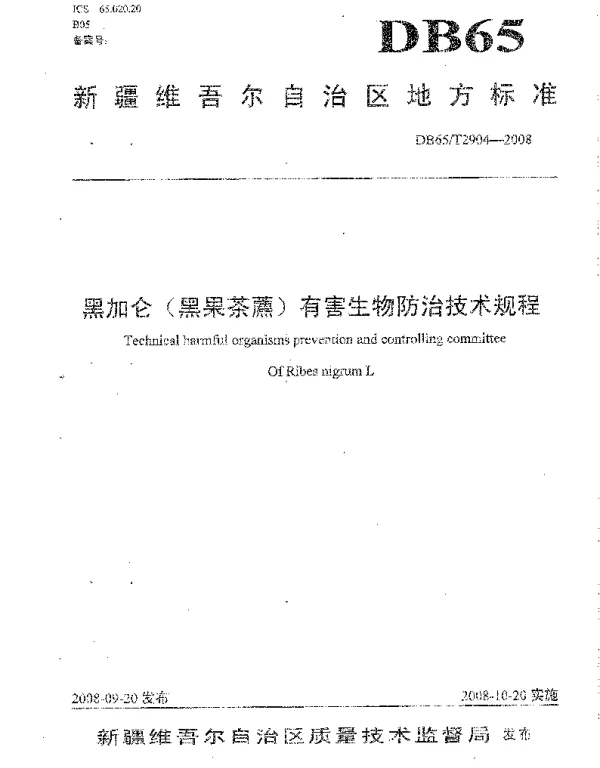 DB65T 2904-2008 黑加仑(黑果茶藨)有害生物防治技术规程