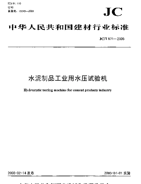 JCT 971-2005 水泥制品工业用水压试验机