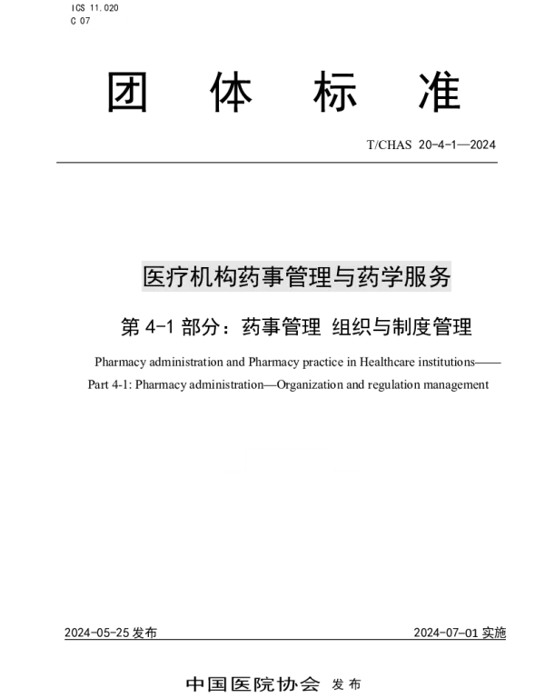 TCHAS 20-4-1-2024 医疗机构药事管理与药学服务 第 4-1 部分：药事管理 组织与制度管理