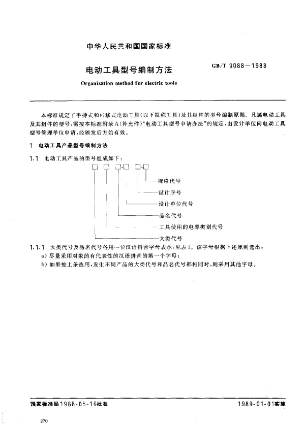 GBT 9088-1988 电动工具型号编制方法