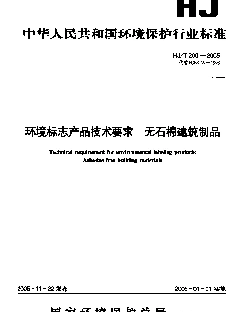 HJT 206-2005 环境标志产品技术要求.无石棉建筑制品