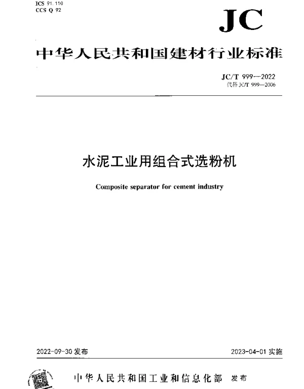 JCT 999-2022 水泥工业用组合式选粉机